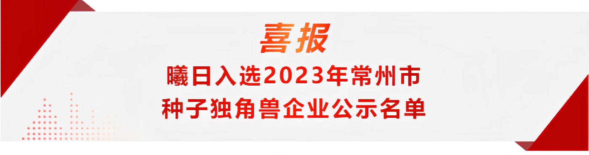 喜报|澳门赌场新能源入选2023年常州市种子独角兽企业的公示名单